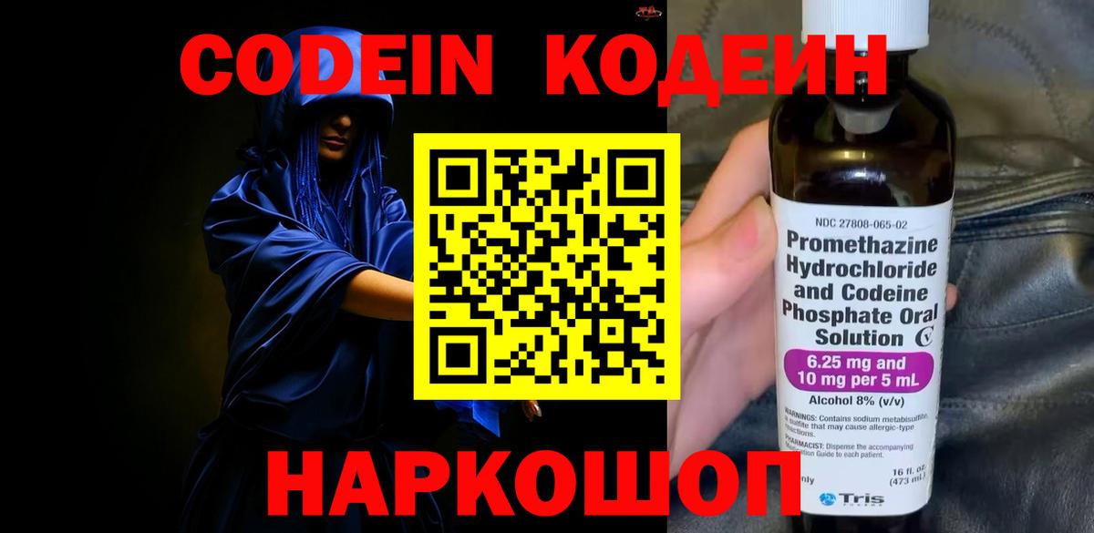 Кодеин Purple Drank  Кодеин напиток Lean (лин)  Владикавказ  Вход с VPN 